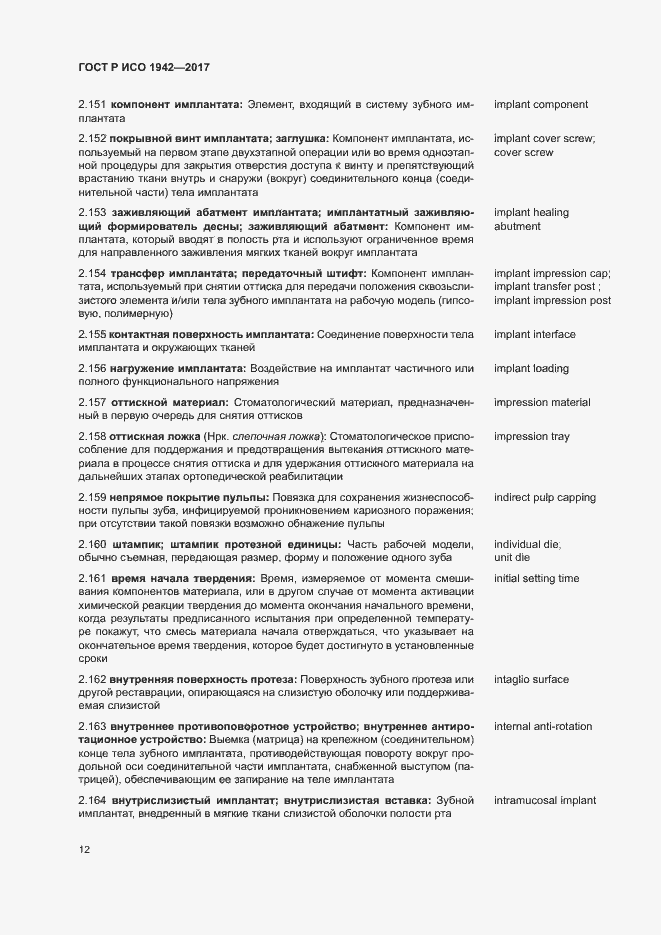 Страница 15 ГОСТ Р ИСО 1942-2017