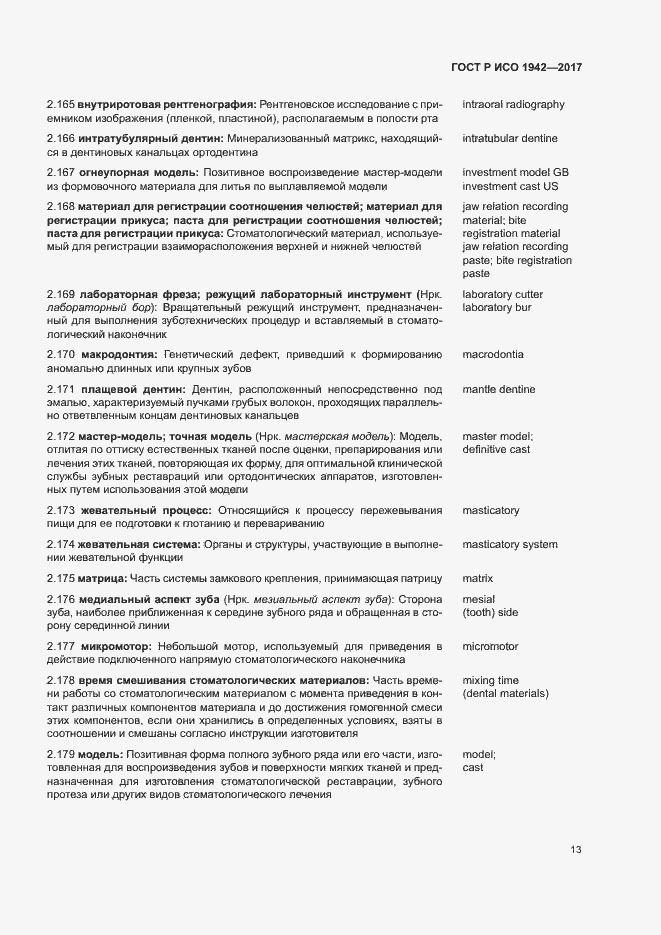 Страница 16 ГОСТ Р ИСО 1942-2017