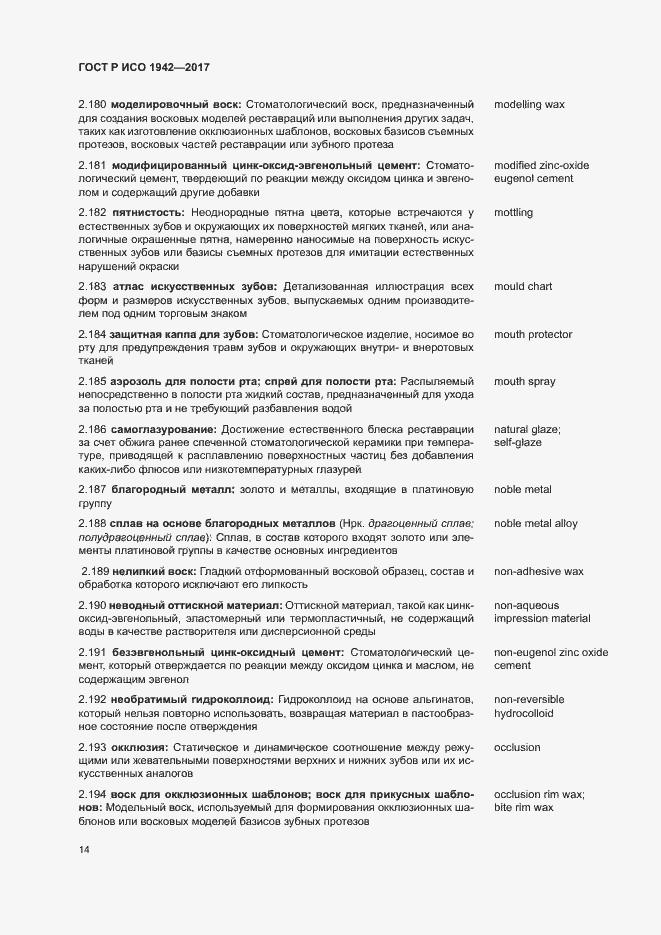 Страница 17 ГОСТ Р ИСО 1942-2017