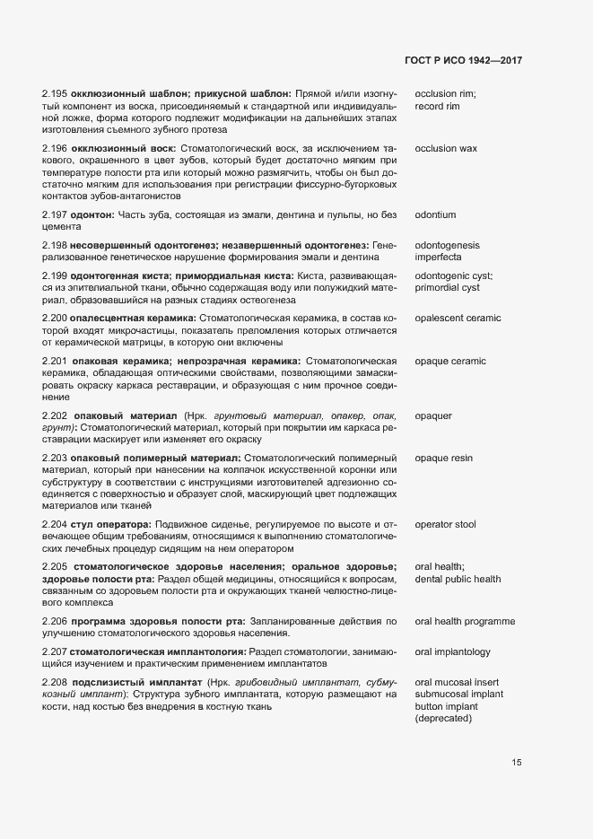 Страница 18 ГОСТ Р ИСО 1942-2017