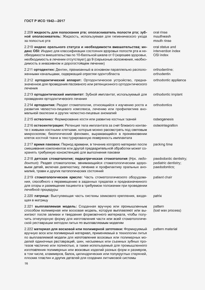 Страница 19 ГОСТ Р ИСО 1942-2017