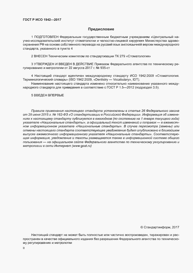 Страница 2 ГОСТ Р ИСО 1942-2017