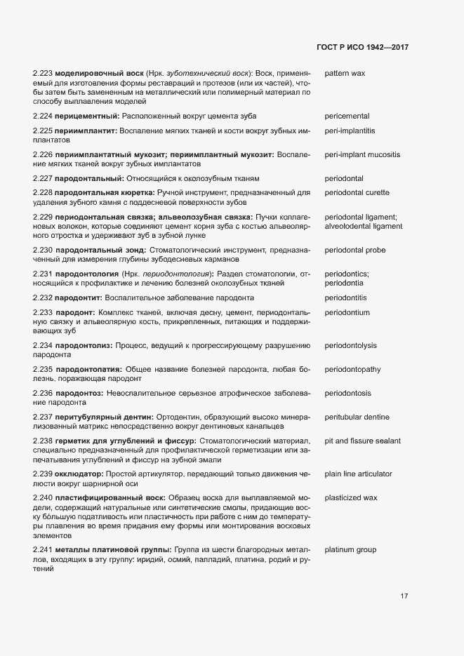 Страница 20 ГОСТ Р ИСО 1942-2017