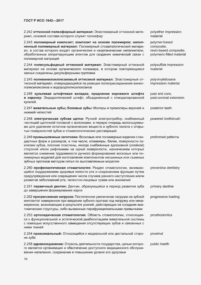 Страница 21 ГОСТ Р ИСО 1942-2017