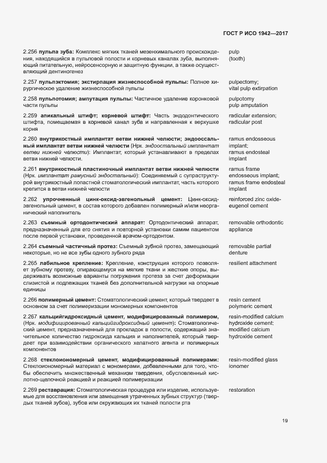 Страница 22 ГОСТ Р ИСО 1942-2017