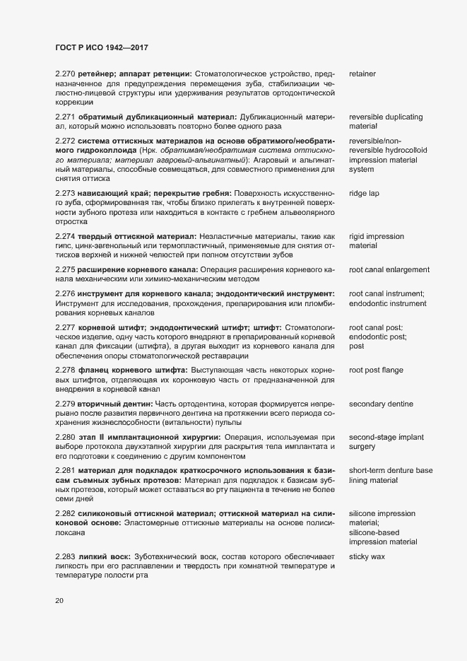 Страница 23 ГОСТ Р ИСО 1942-2017