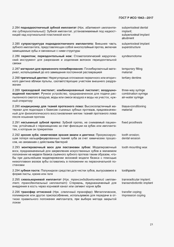 Страница 24 ГОСТ Р ИСО 1942-2017