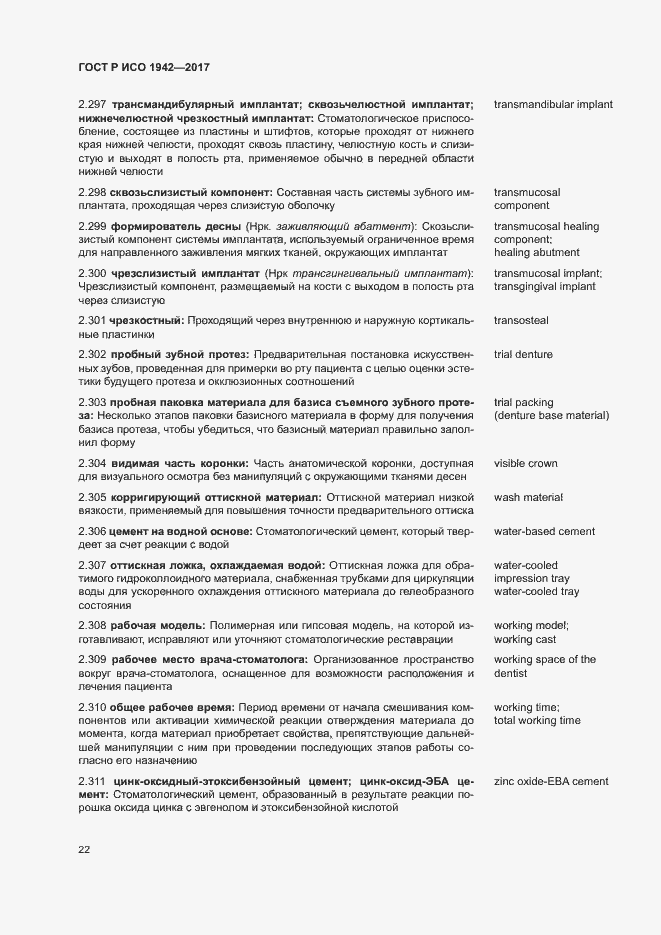 Страница 25 ГОСТ Р ИСО 1942-2017