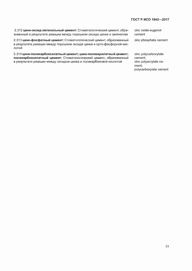 Страница 26 ГОСТ Р ИСО 1942-2017