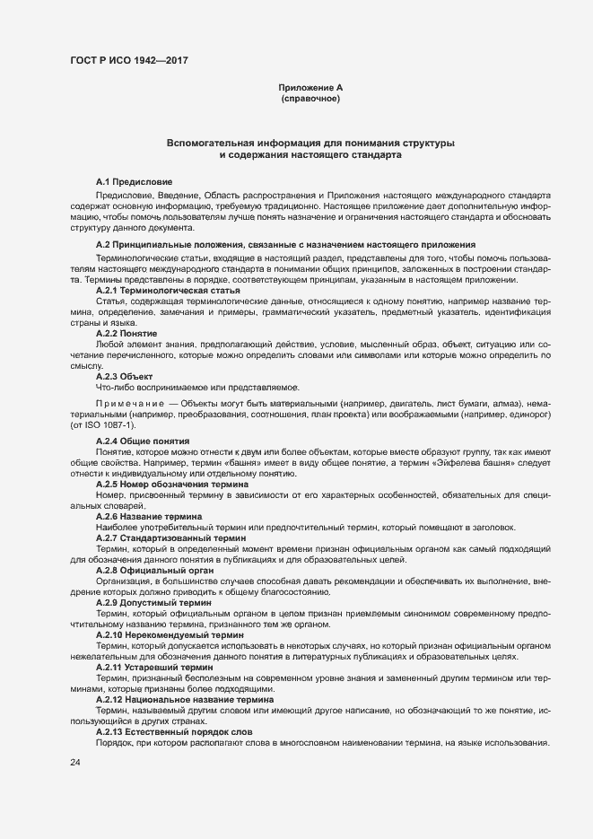 Страница 27 ГОСТ Р ИСО 1942-2017