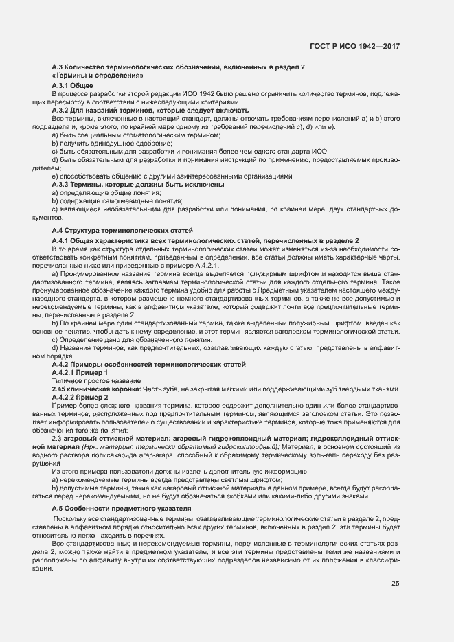 Страница 28 ГОСТ Р ИСО 1942-2017