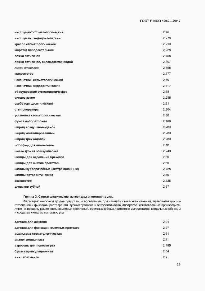 Страница 32 ГОСТ Р ИСО 1942-2017