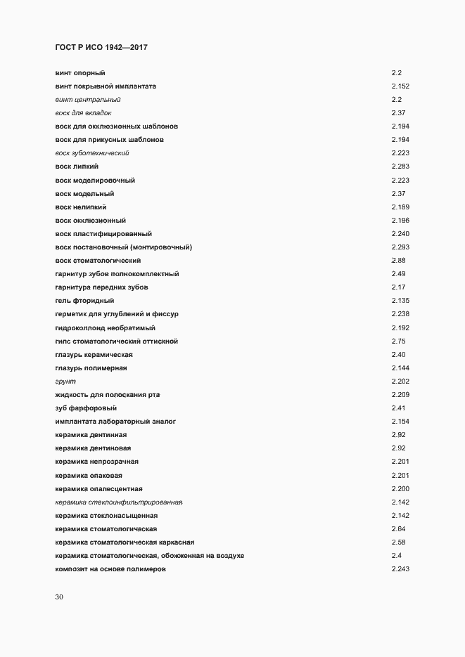 Страница 33 ГОСТ Р ИСО 1942-2017