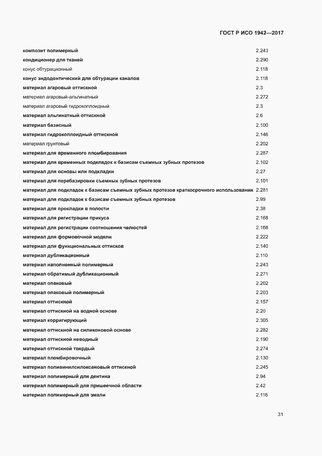 Страница 34 ГОСТ Р ИСО 1942-2017