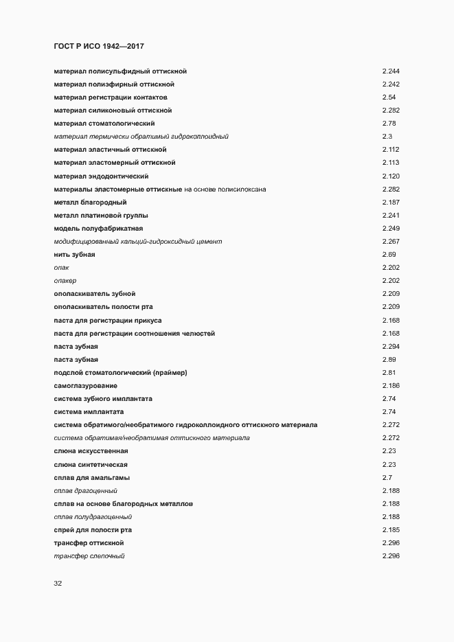 Страница 35 ГОСТ Р ИСО 1942-2017