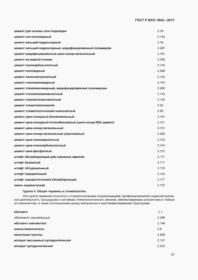 Страница 36 ГОСТ Р ИСО 1942-2017
