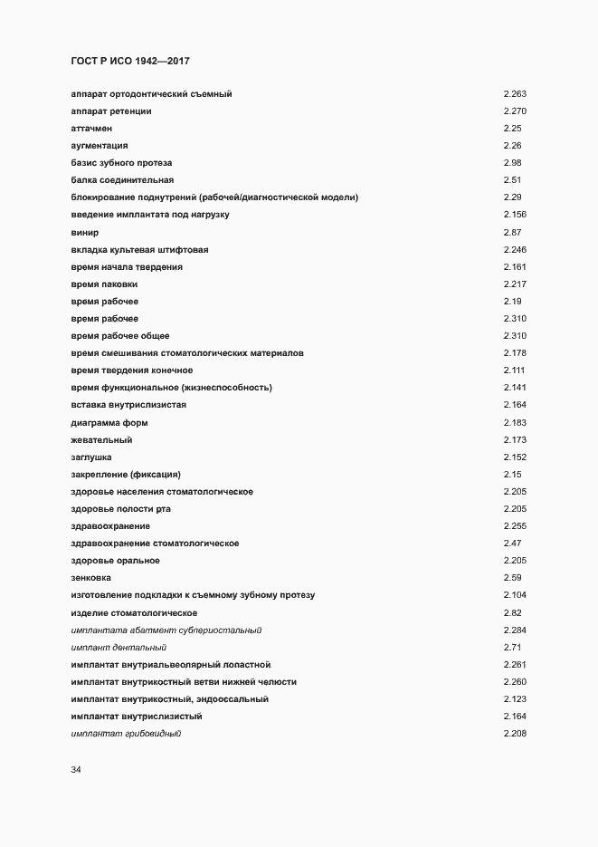 Страница 37 ГОСТ Р ИСО 1942-2017