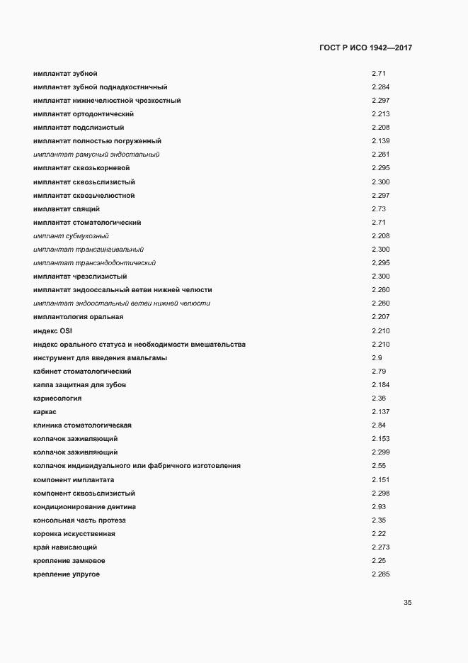 Страница 38 ГОСТ Р ИСО 1942-2017