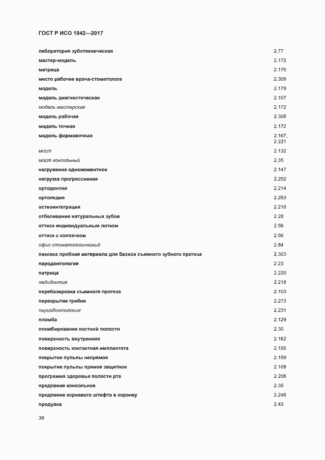 Страница 39 ГОСТ Р ИСО 1942-2017