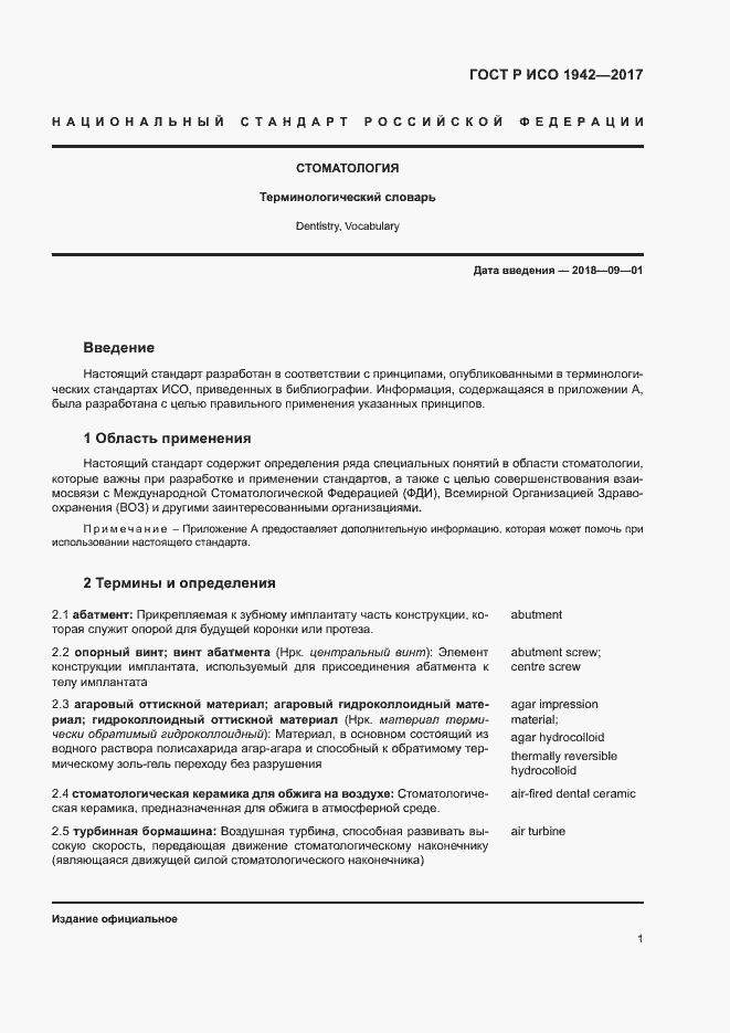 Страница 4 ГОСТ Р ИСО 1942-2017