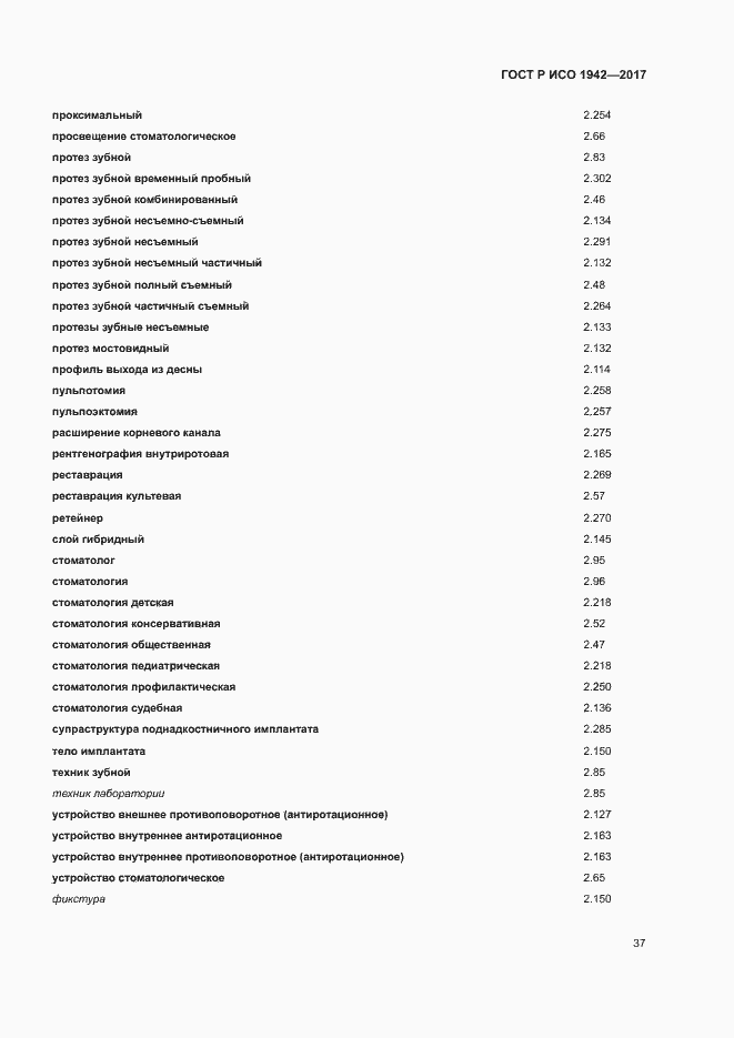 Страница 40 ГОСТ Р ИСО 1942-2017