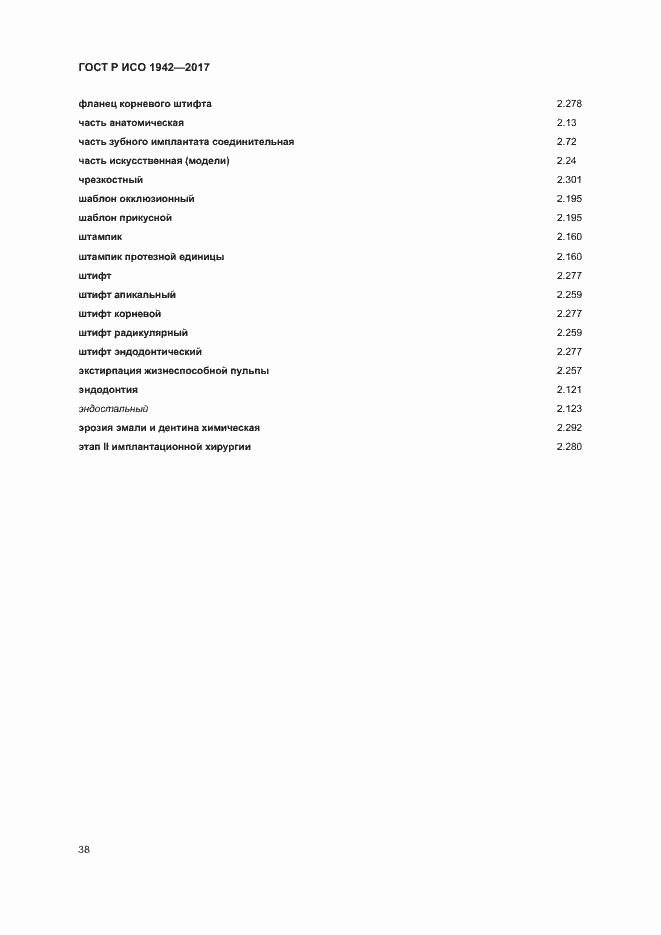 Страница 41 ГОСТ Р ИСО 1942-2017