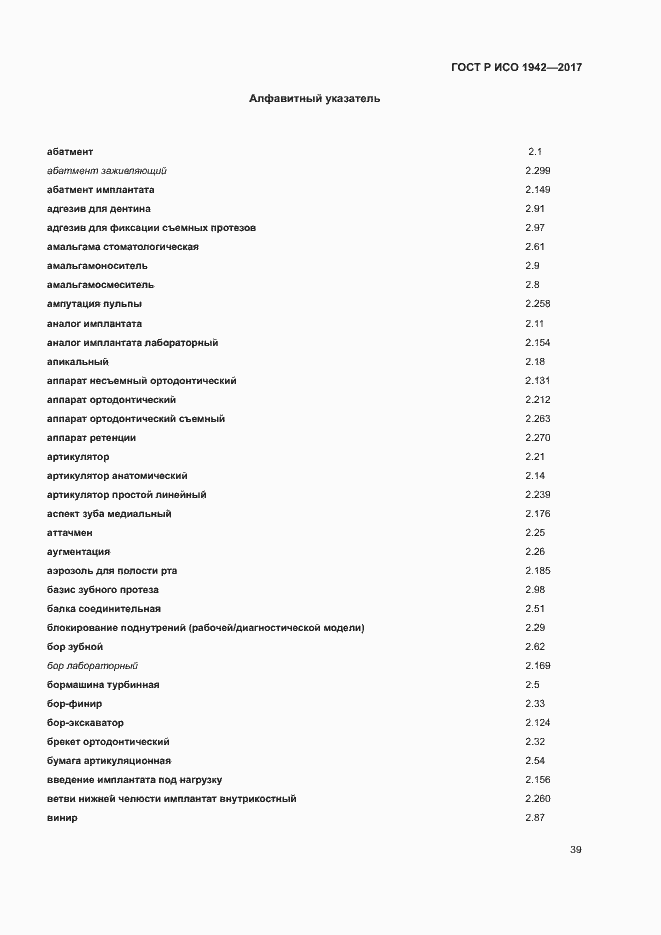 Страница 42 ГОСТ Р ИСО 1942-2017