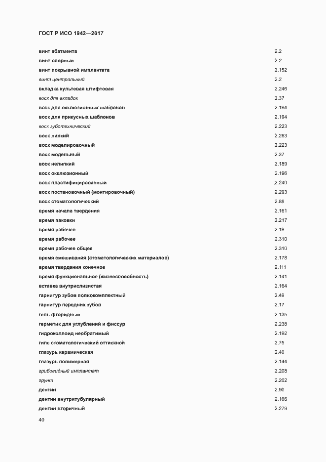 Страница 43 ГОСТ Р ИСО 1942-2017