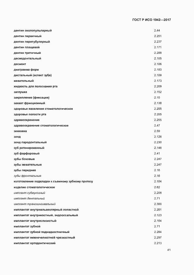 Страница 44 ГОСТ Р ИСО 1942-2017