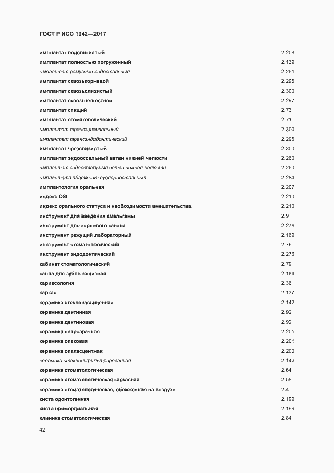 Страница 45 ГОСТ Р ИСО 1942-2017