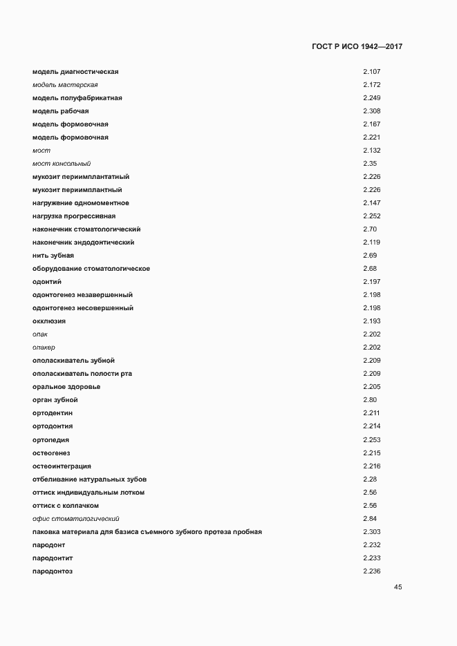 Страница 48 ГОСТ Р ИСО 1942-2017