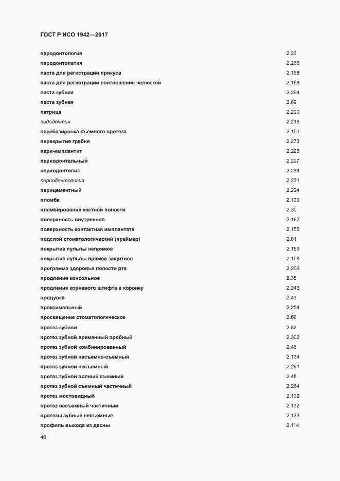 Страница 49 ГОСТ Р ИСО 1942-2017