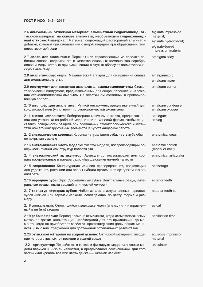 Страница 5 ГОСТ Р ИСО 1942-2017