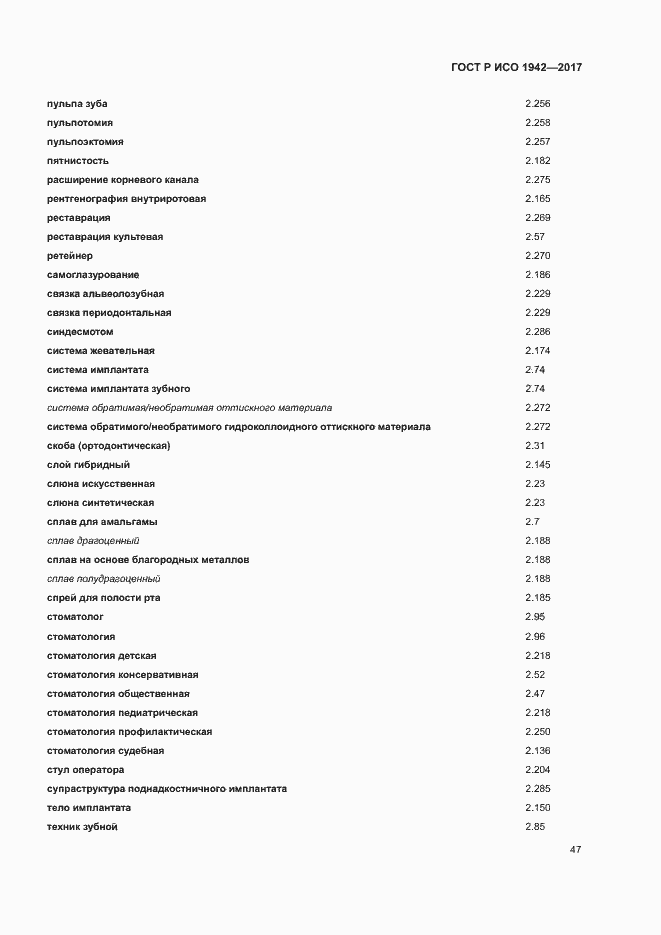 Страница 50 ГОСТ Р ИСО 1942-2017