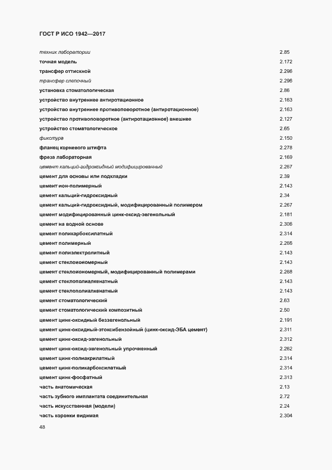 Страница 51 ГОСТ Р ИСО 1942-2017