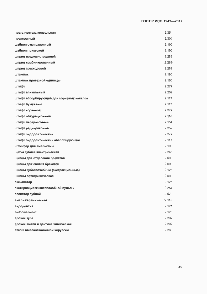 Страница 52 ГОСТ Р ИСО 1942-2017