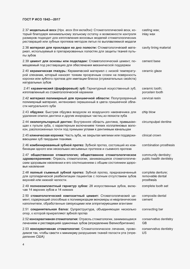 Страница 7 ГОСТ Р ИСО 1942-2017