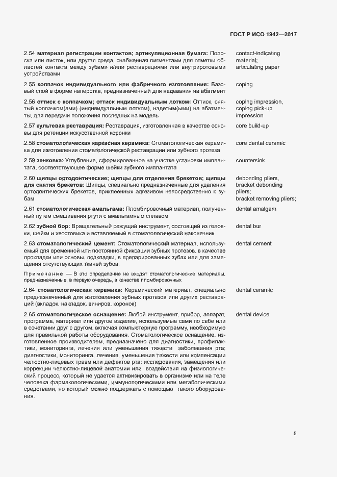 Страница 8 ГОСТ Р ИСО 1942-2017