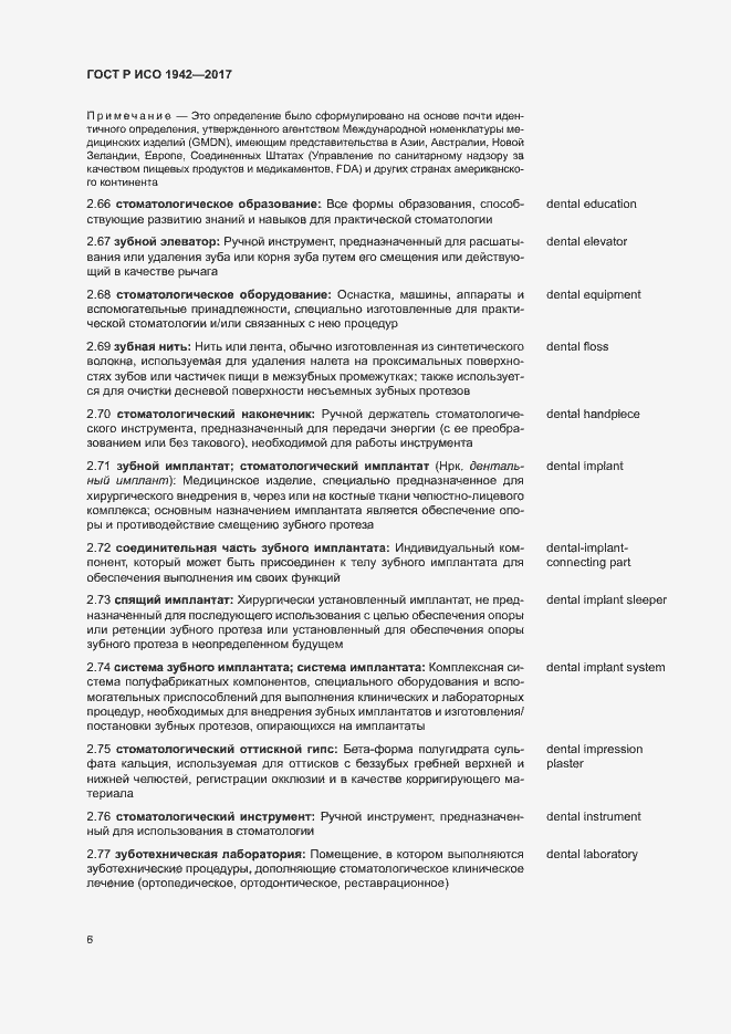 Страница 9 ГОСТ Р ИСО 1942-2017