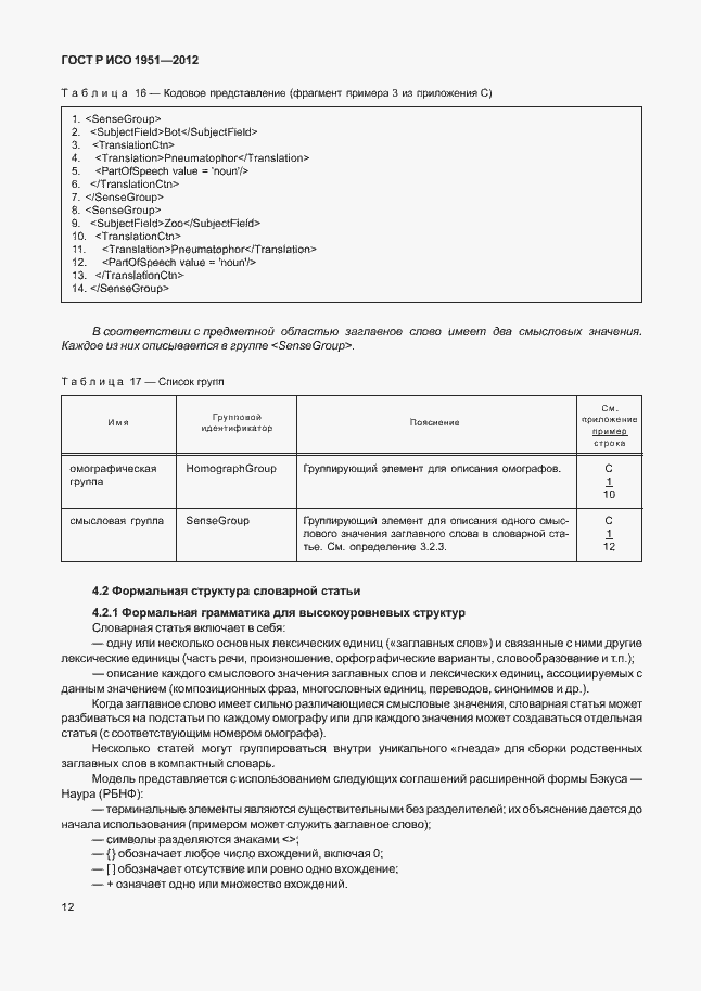 Страница 16 ГОСТ Р ИСО 1951-2012