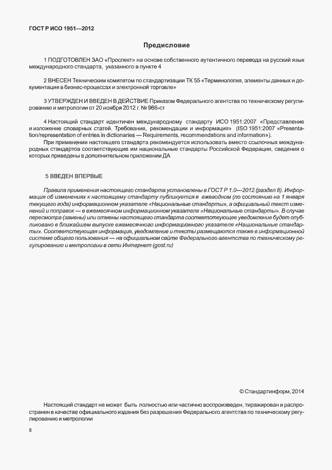 Страница 2 ГОСТ Р ИСО 1951-2012
