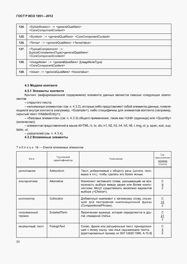 Страница 24 ГОСТ Р ИСО 1951-2012