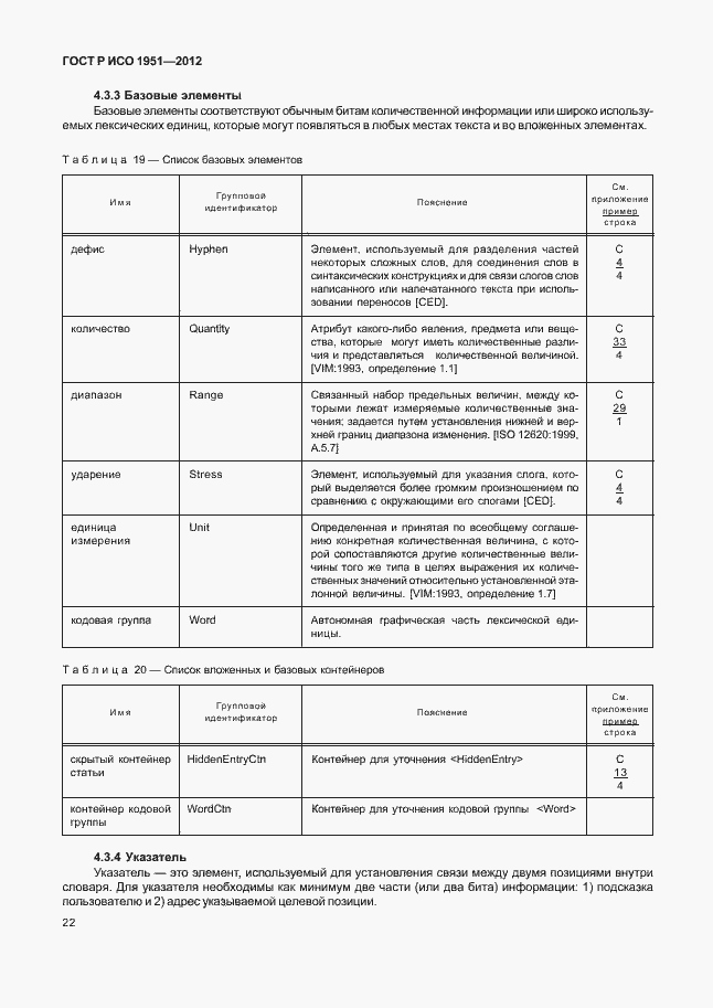 Страница 26 ГОСТ Р ИСО 1951-2012