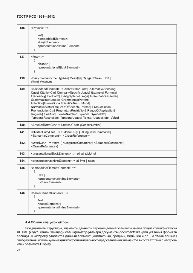 Страница 28 ГОСТ Р ИСО 1951-2012