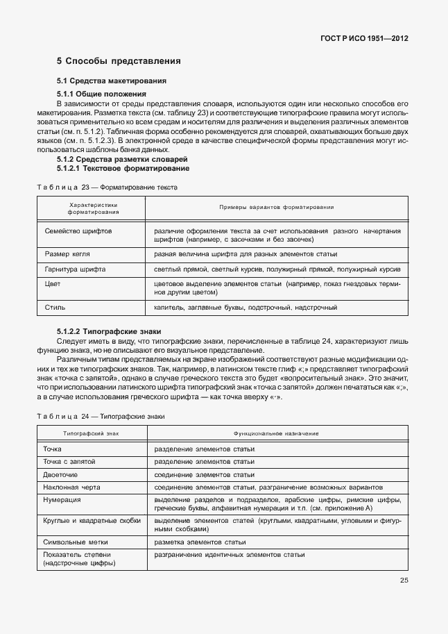 Страница 29 ГОСТ Р ИСО 1951-2012