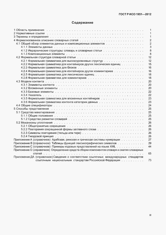 Страница 3 ГОСТ Р ИСО 1951-2012