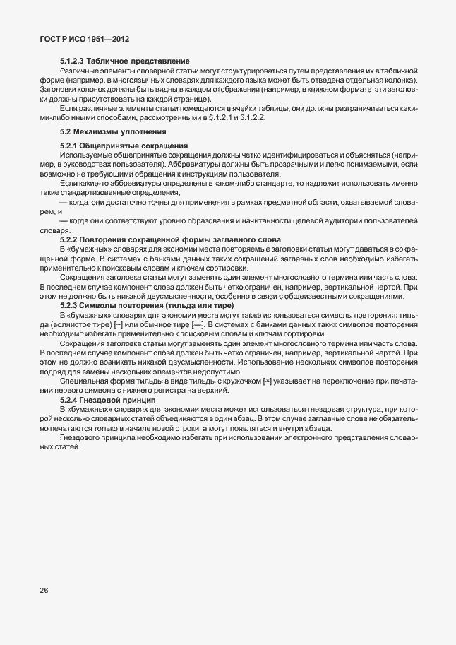 Страница 30 ГОСТ Р ИСО 1951-2012