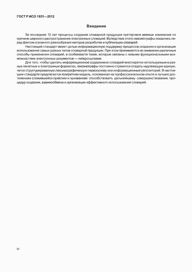 Страница 4 ГОСТ Р ИСО 1951-2012