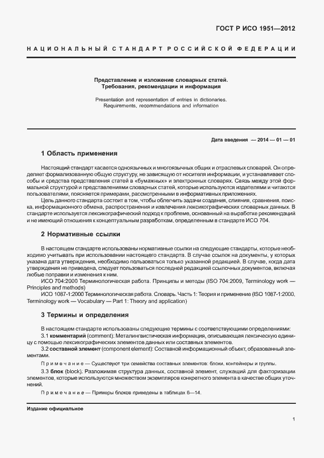 Страница 5 ГОСТ Р ИСО 1951-2012