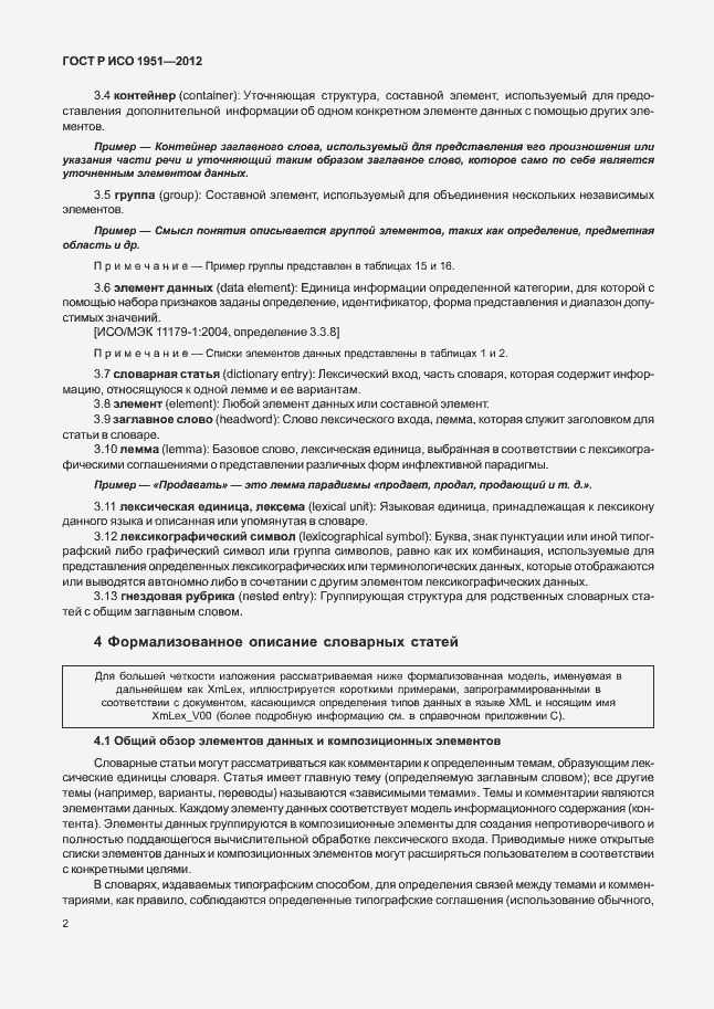 Страница 6 ГОСТ Р ИСО 1951-2012